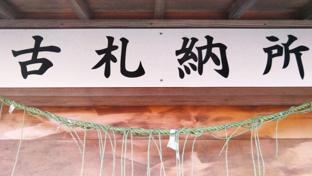 神社の返納所のイメージ